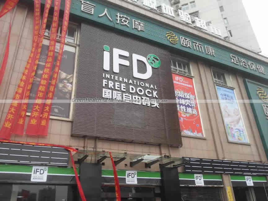 IFD國際自由碼頭